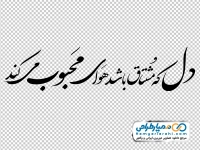 خوشنویسی دل که مشتاق باشد هوای محبوب می کند