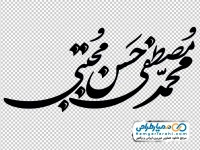 تایپوگرافی محمد مصطفی و حسن مجتبی