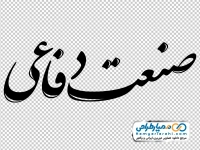 تایپوگرافی صنعت دفاعی
