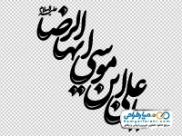 خوشنویسی یا علی بن موسی ایها الرضا
