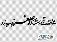 تایپوگرافی عزت تبسمی است که اصغر به تیر زد