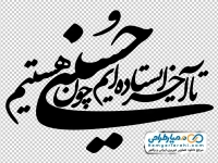 تایپوگرافی تا آخر ایستاده ایم چون حسینی هستیم