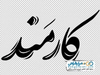 تایپوگرافی کارمند