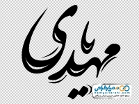 تایپوگرافی یا مهدی