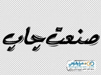 تایپوگرافی صنعت چاپ
