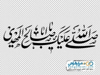 تایپوگرافی صلی الله علیک یا اباصالح المهدی