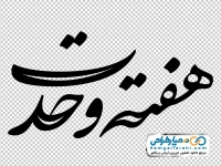 تایپوگرافی هفته وحدت