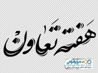 تایپوگرافی هفته تعاون