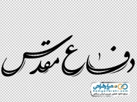 دانلود تایپوگرافی هفته دفاع مقدس