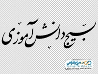 تایپوگرافی بسیج دانش آموزی