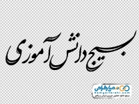 خوشنویسی بسیج دانش آموزی