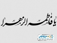 کالیگرافی فاطمه زهرا