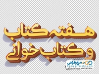 کالیگرافی سه بعدی هفته کتاب و کتابخوانی