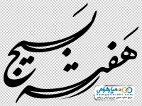 تایپوگرافی هفته بسیج