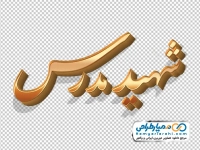 تایپوگرافی شهید مدرس با استایل طلایی