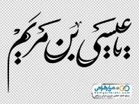 تایپوگرافی یا عیسی بن مریم