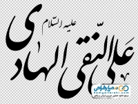 تایپوگرافی یا علی النقی الهادی