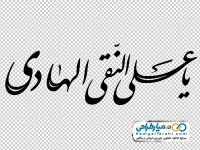 خوشنویسی یا علی النقی الهادی