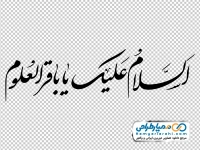تایپوگرافی السلام علیک یا باقرالعلوم