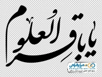 خوشنویسی یا باقر العلوم
