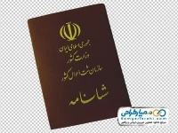 تصویر بدون پس زمینه شناسنامه ایرانی