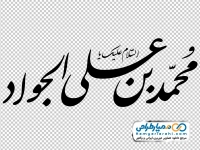 کالیگرافی محمد بن علی الجواد