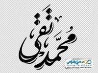 خوشنویسی محمد تقی
