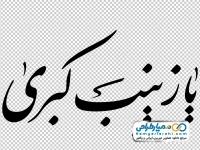 حروف نگاری یا زینب کبری