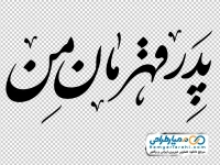 تایپوگرافی پدر قهرمان من