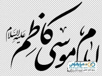 تایپوگرافی امام موسی کاظم