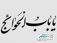 تایپوگرافی یا باب الحوائج