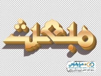 تایپوگرافی مبعث با استایل طلایی