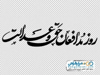خوشنویسی روز مدافعان حق و عدالت