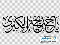 تایپوگرافی یا خدیجه الکبری