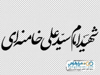 خوشنویسی شهید امام سید علی خامنه ای
