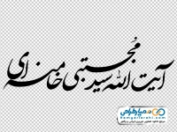 تایپوگرافی آیت الله سید مجتبی خامنه ای