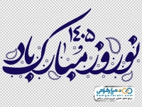 تایپوگرافی نوروز 1405 مبارک باد