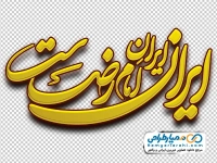 خوشنویسی ایران، ایرانِ امام رضاست با استایل طلایی