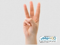 عکس png دست با سه انگشت باز