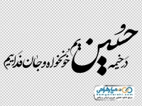 خوشنویسی در خیمه حسینیم خونخواه و جان فداییم