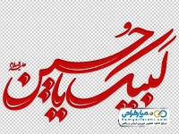 خوشنویسی لبیک یا حسین