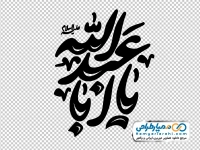 حروف نگاری یا اباعبدالله