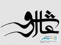 تایپوگرافی عاشورا