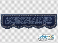 تصویر png پرچم با متن السلام علیک یا اباعبدالله الحسین