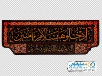 فایل png پرچم ورودی حرم امام حسین