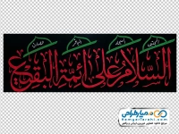 دوربری پرچم السلام علی ائمه البقیع