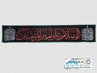 تصویر png پرچم با متن السلام علی امیرالمومنین