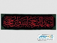 تصویر png پرچم با متن اشهد انک حجه الله وابن حجته