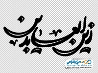خوشنویسی زین العابدین