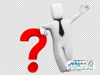 تصویر png آدمک سه بعدی با علامت سوال